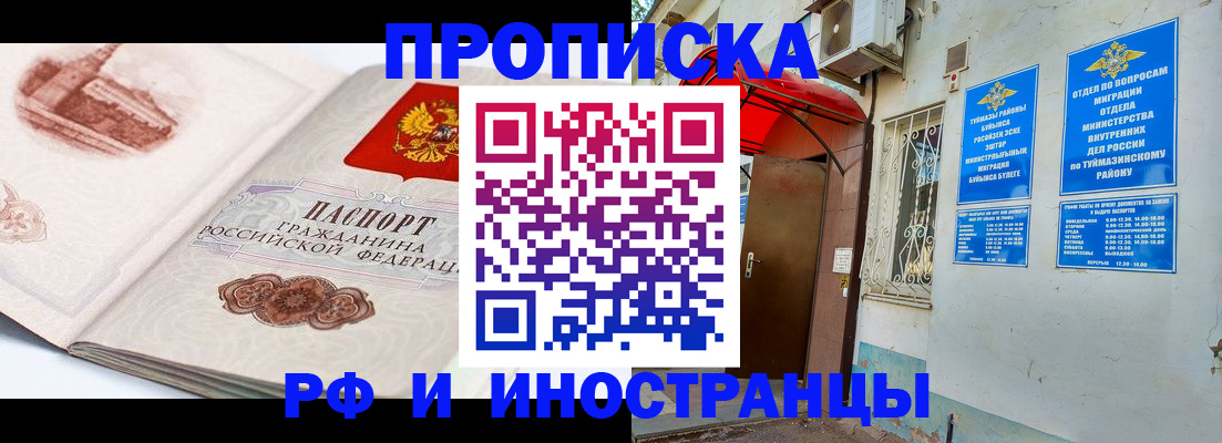 прописка законно в Муравленко